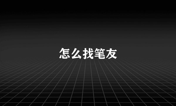 怎么找笔友