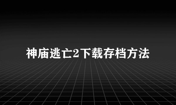 神庙逃亡2下载存档方法