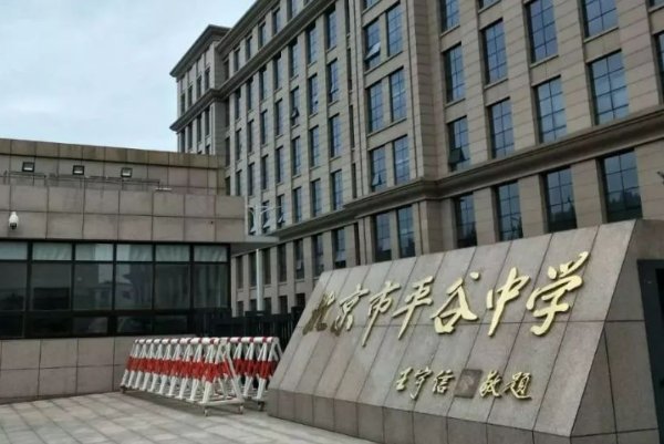 平谷区高中排名一览表