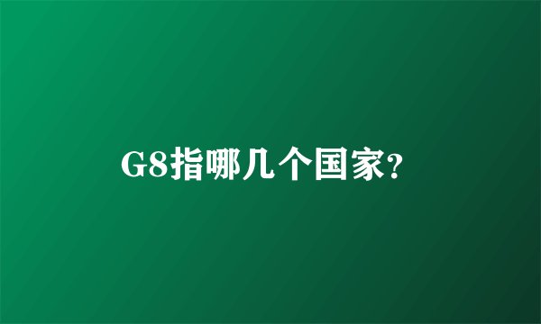 G8指哪几个国家？