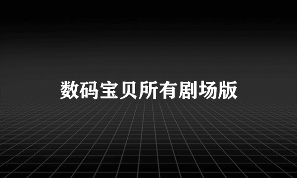 数码宝贝所有剧场版