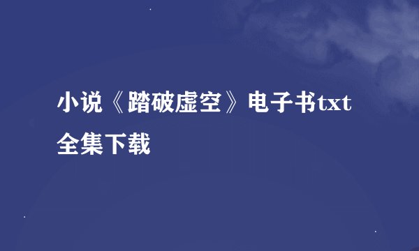小说《踏破虚空》电子书txt全集下载