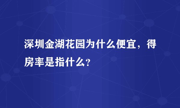 深圳金湖花园为什么便宜，得房率是指什么？
