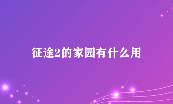 征途2的家园有什么用