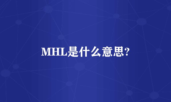 MHL是什么意思?