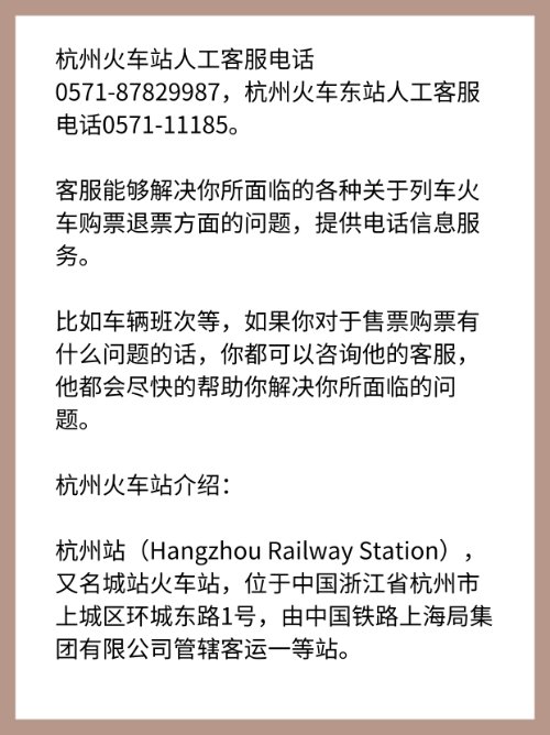 杭州火车东站电话多少？