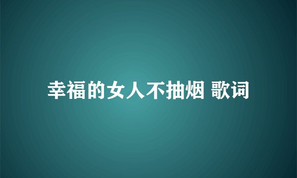 幸福的女人不抽烟 歌词