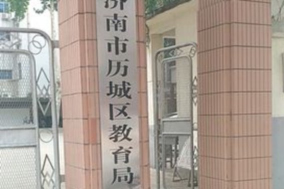 历城区教育局招生办电话