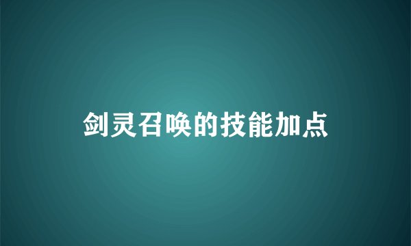 剑灵召唤的技能加点