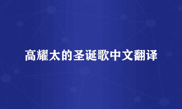 高耀太的圣诞歌中文翻译