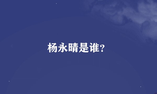 杨永晴是谁？