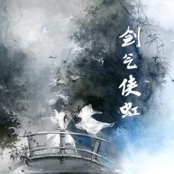 剑气侠虹的内容简介