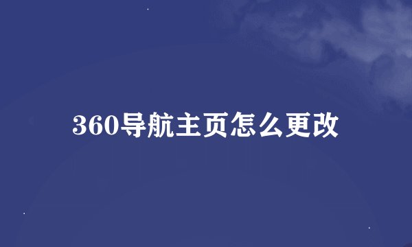 360导航主页怎么更改
