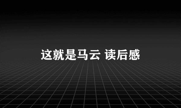 这就是马云 读后感