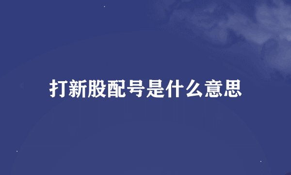 打新股配号是什么意思