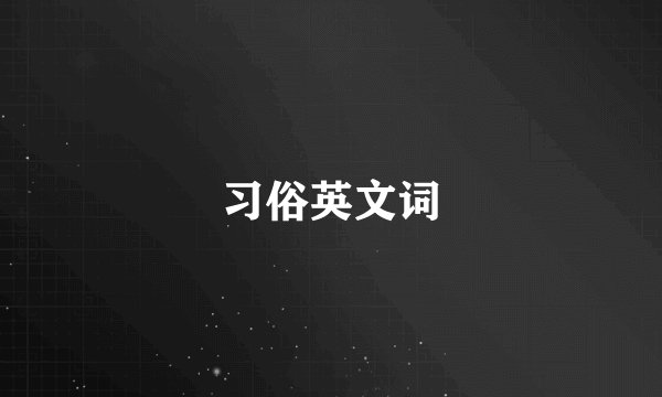 习俗英文词