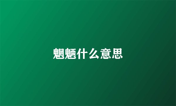 魍魉什么意思