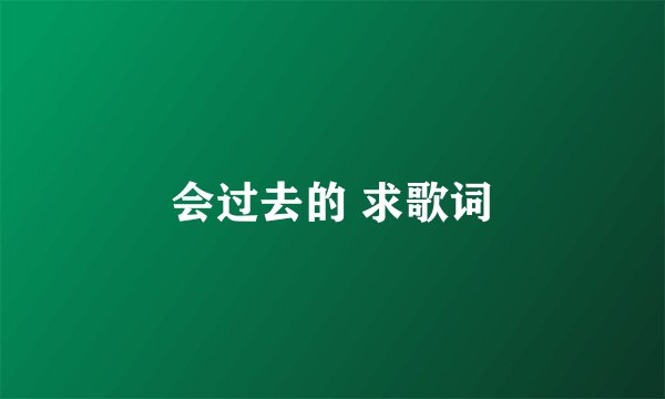 会过去的 求歌词