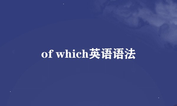 of which英语语法