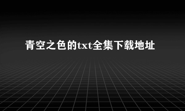 青空之色的txt全集下载地址