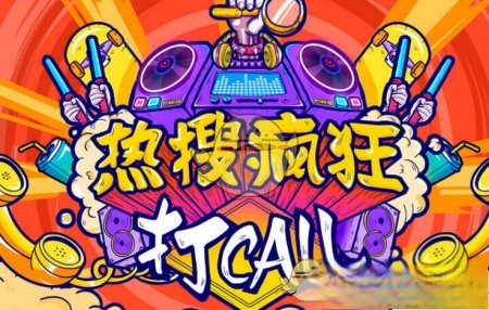 《新浪微博》微博热搜疯狂打call获取call值方法介绍