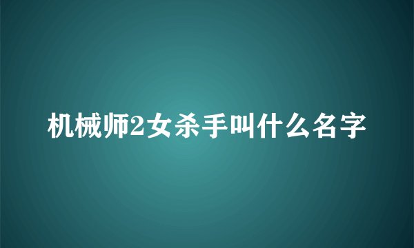 机械师2女杀手叫什么名字