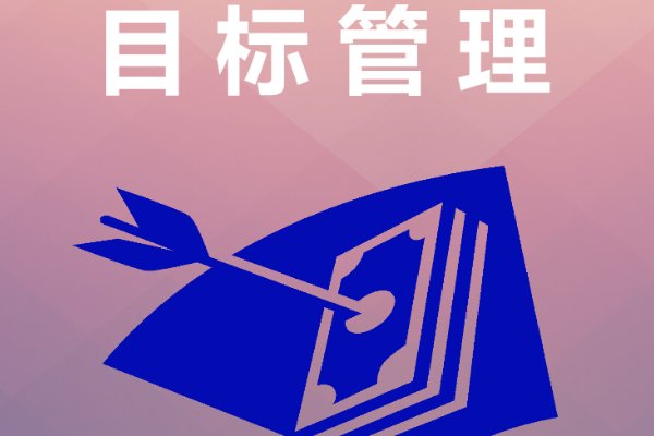 目标管理方法是什么于二十世纪50年代应用系统论控制论信息论和人际关系理论而