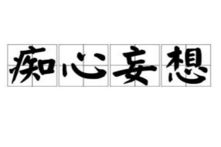 痴心妄想是什么意思