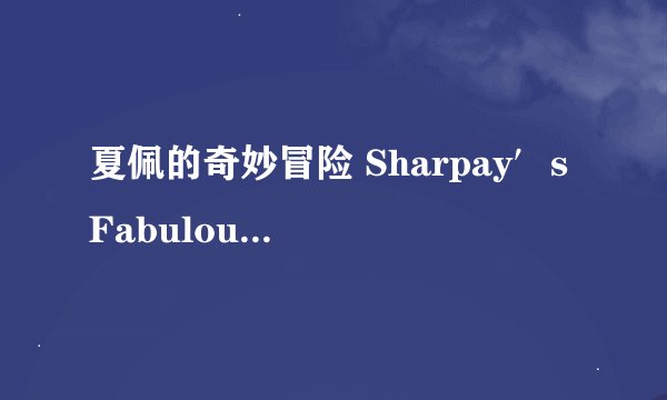 夏佩的奇妙冒险 Sharpay′s Fabulous Adventure中the rest of life 的歌词