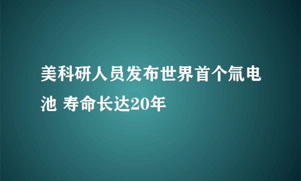 美科研人员发布世界首个氚电池 寿命长达20年