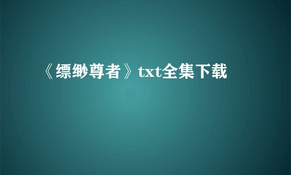 《缥缈尊者》txt全集下载