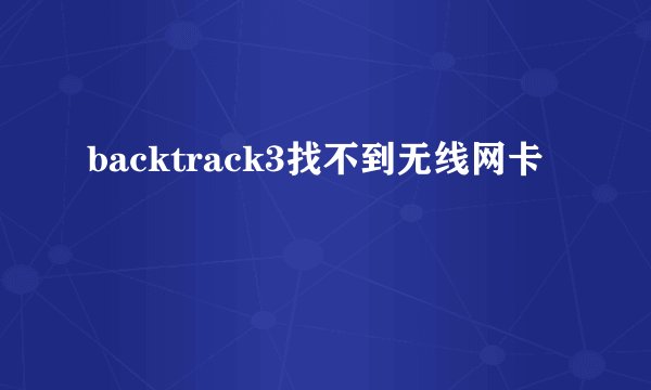 backtrack3找不到无线网卡