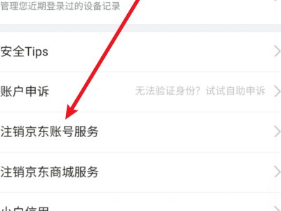 京东怎么注销帐号？