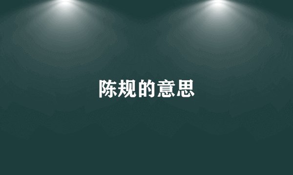陈规的意思