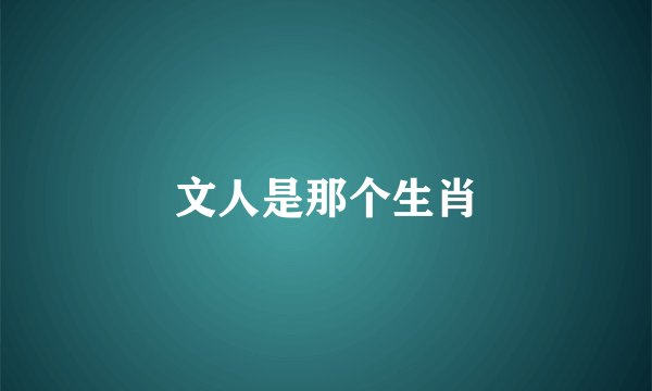 文人是那个生肖