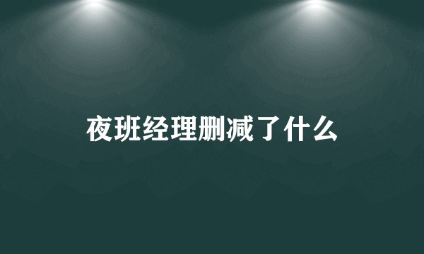 夜班经理删减了什么