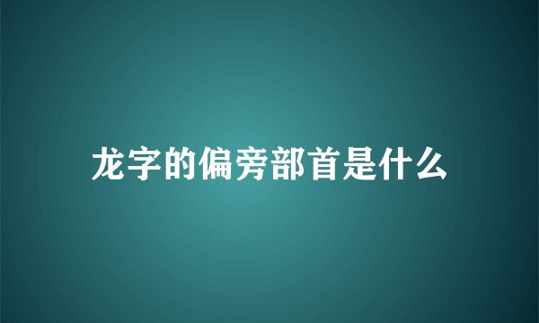 龙字的偏旁部首是什么