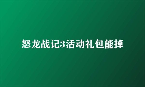 怒龙战记3活动礼包能掉