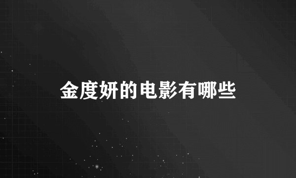 金度妍的电影有哪些