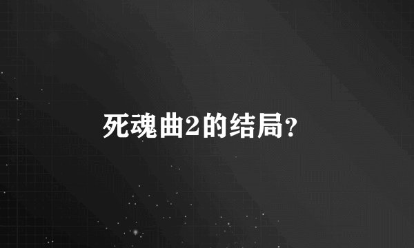 死魂曲2的结局？