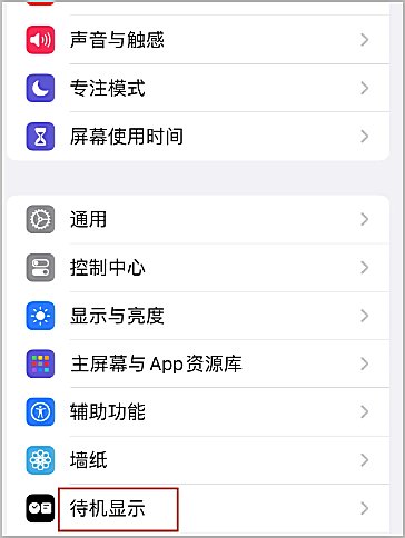 苹果待机界面怎么设置？
