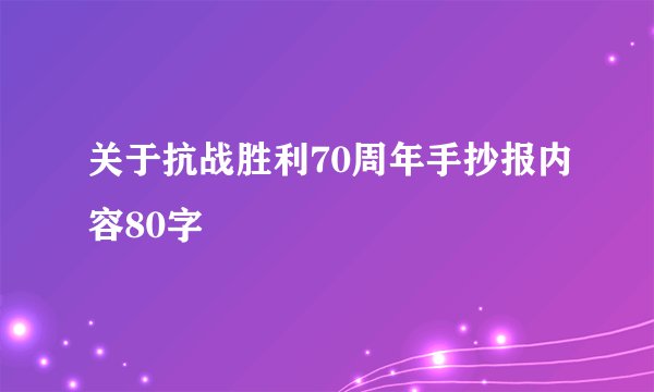 关于抗战胜利70周年手抄报内容80字
