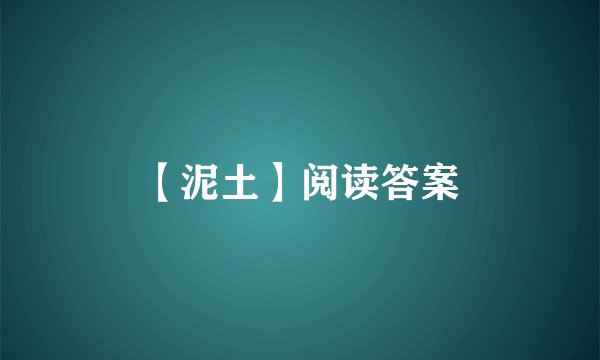 【泥土】阅读答案