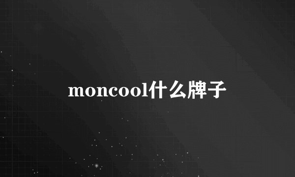 moncool什么牌子