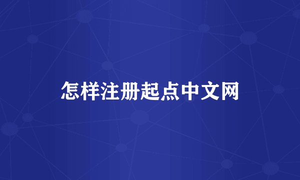 怎样注册起点中文网
