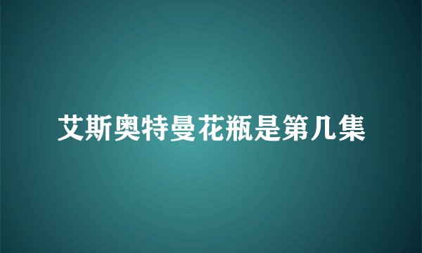 艾斯奥特曼花瓶是第几集