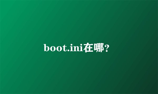 boot.ini在哪？