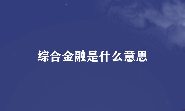 综合金融是什么意思