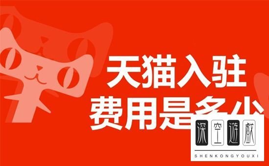 天猫入驻需要多少钱?