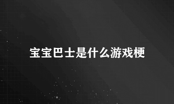 宝宝巴士是什么游戏梗